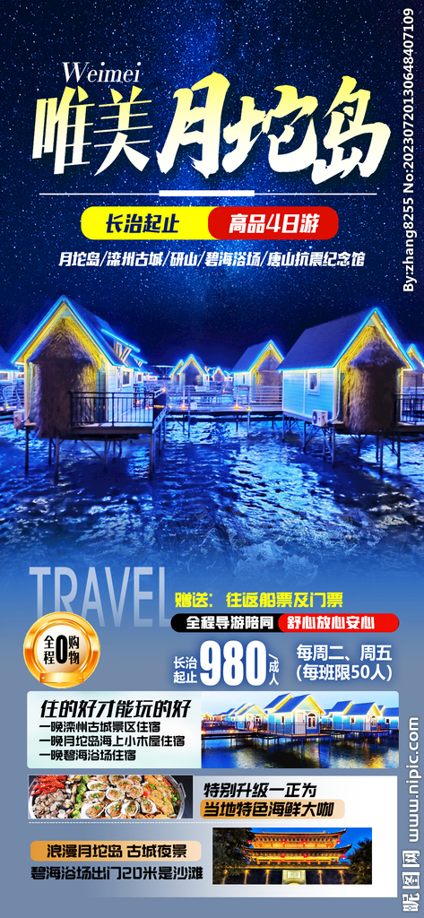 月坨岛旅游海报