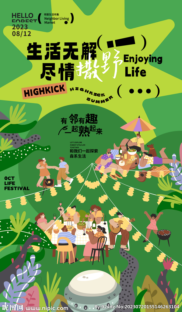 商业邻里生活节活动