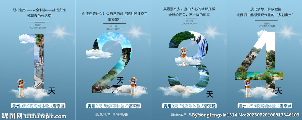 旅游业海报设计倒计时