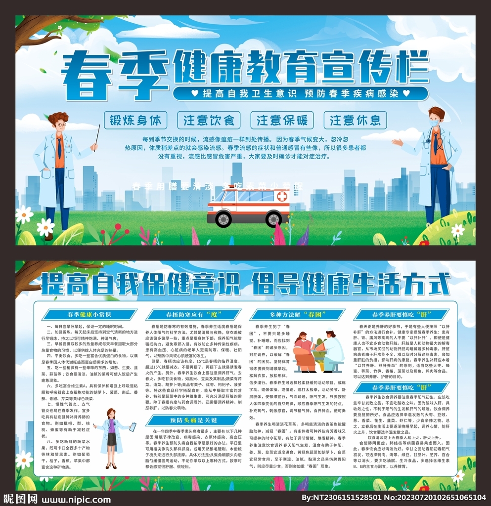 春季健康养生展板