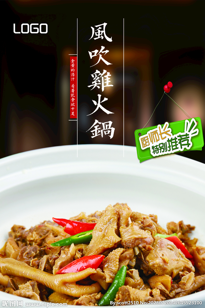 风吹鸡火锅.湘菜