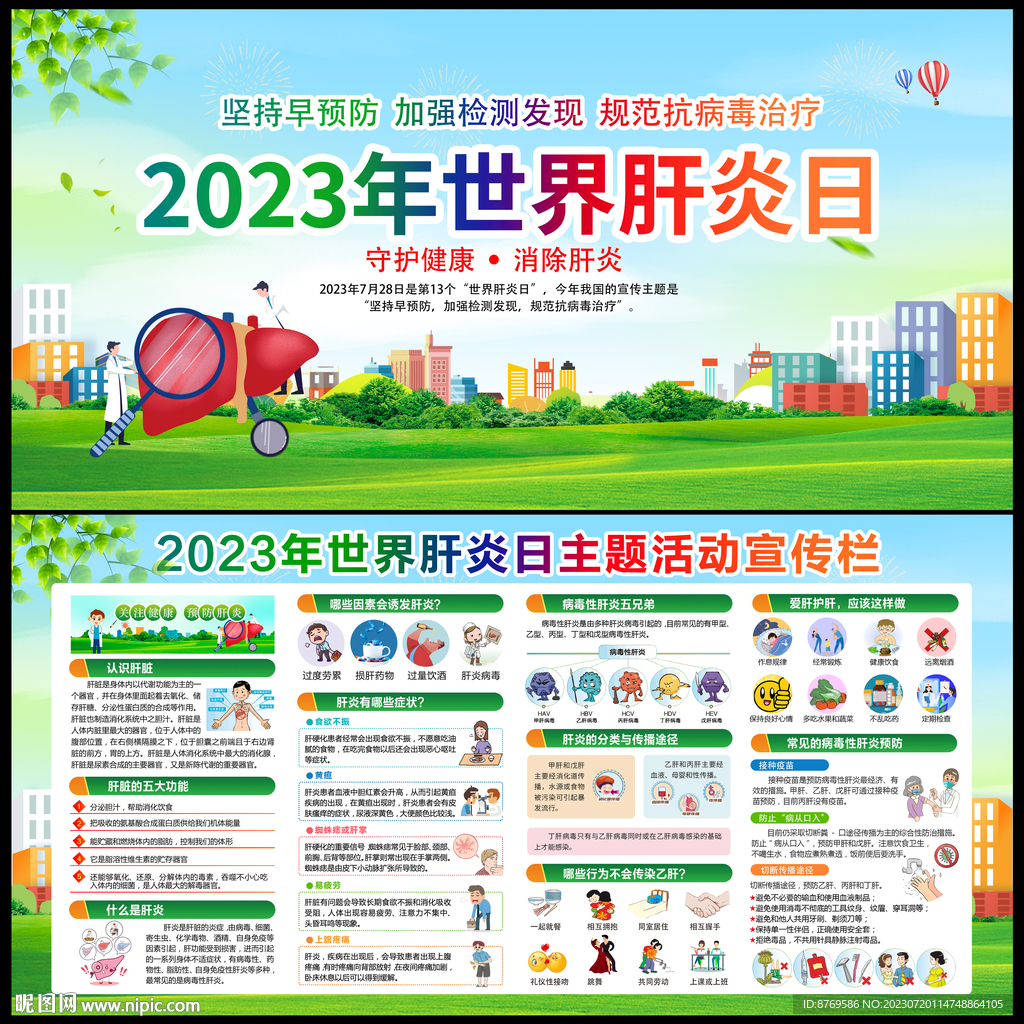 2023年世界肝炎日