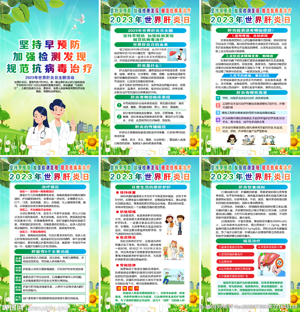 2023年世界肝炎日海报