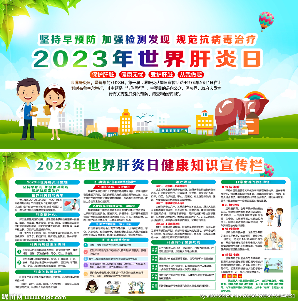 2023年世界肝炎日