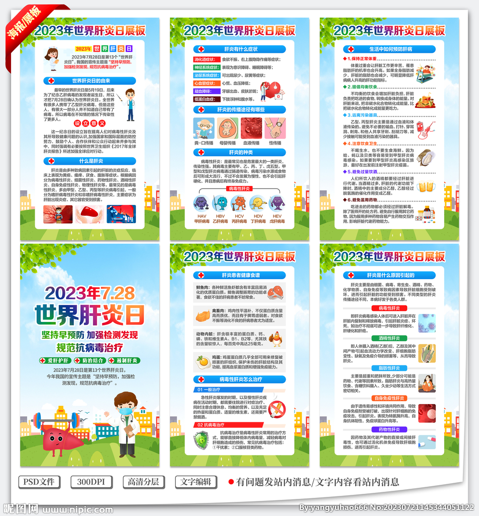 2023年世界肝炎日