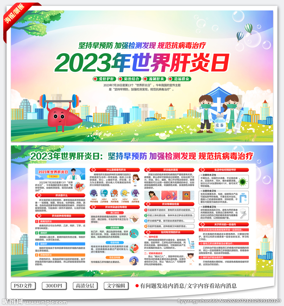 2023年世界肝炎日