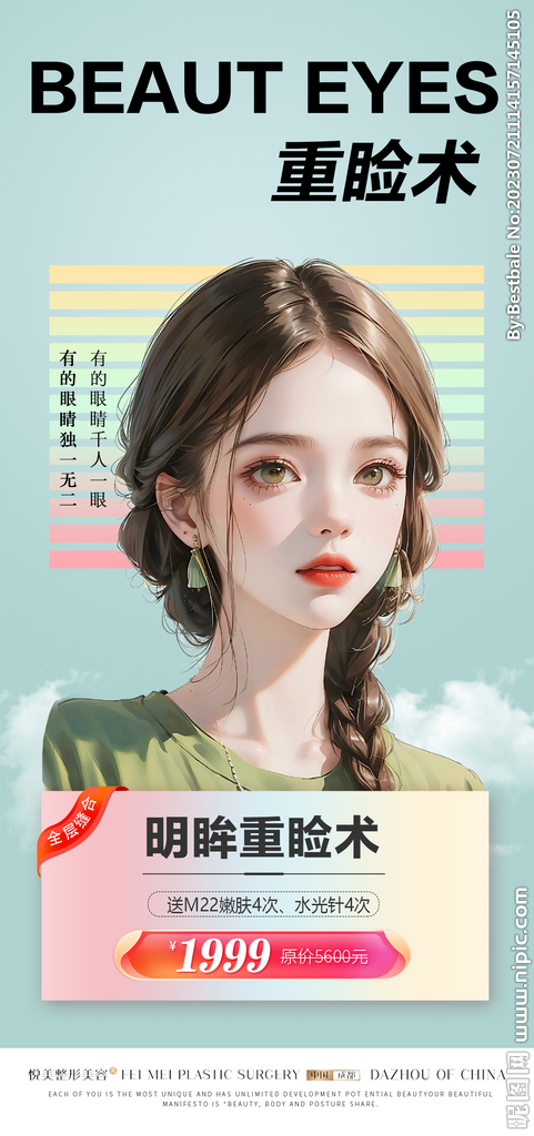 医美双眼皮活动促销