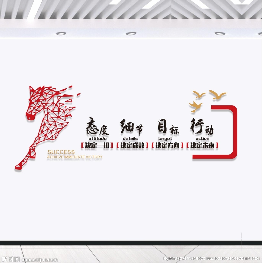 态度细节目标马到成功公司文化墙