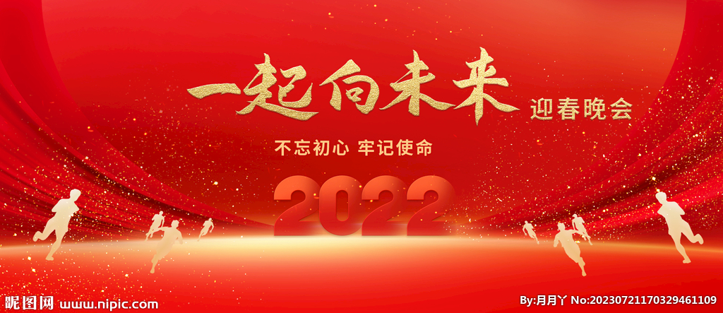 一起向未来 迎春晚会