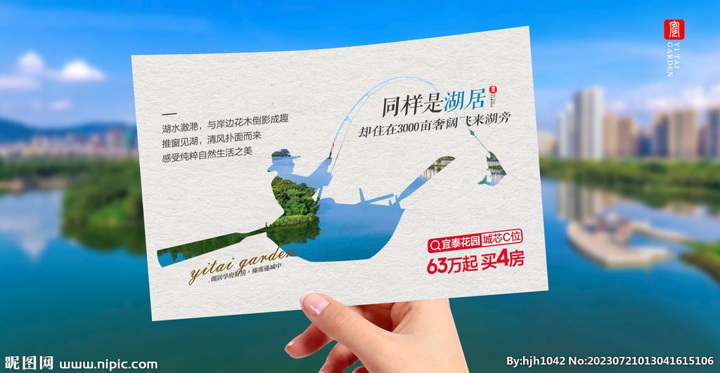 湖居洋房美宅地产创意海报