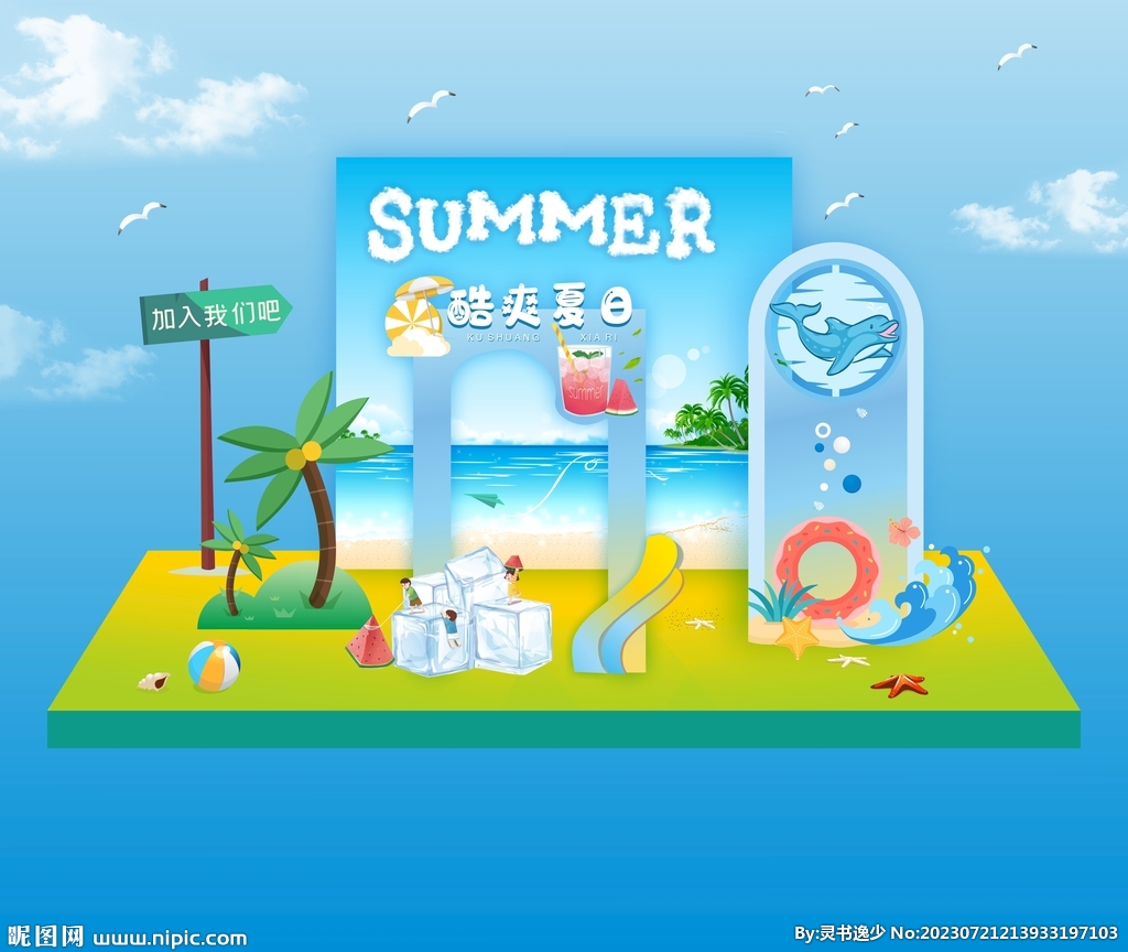 夏天夏季夏日美陈DP点堆头布置