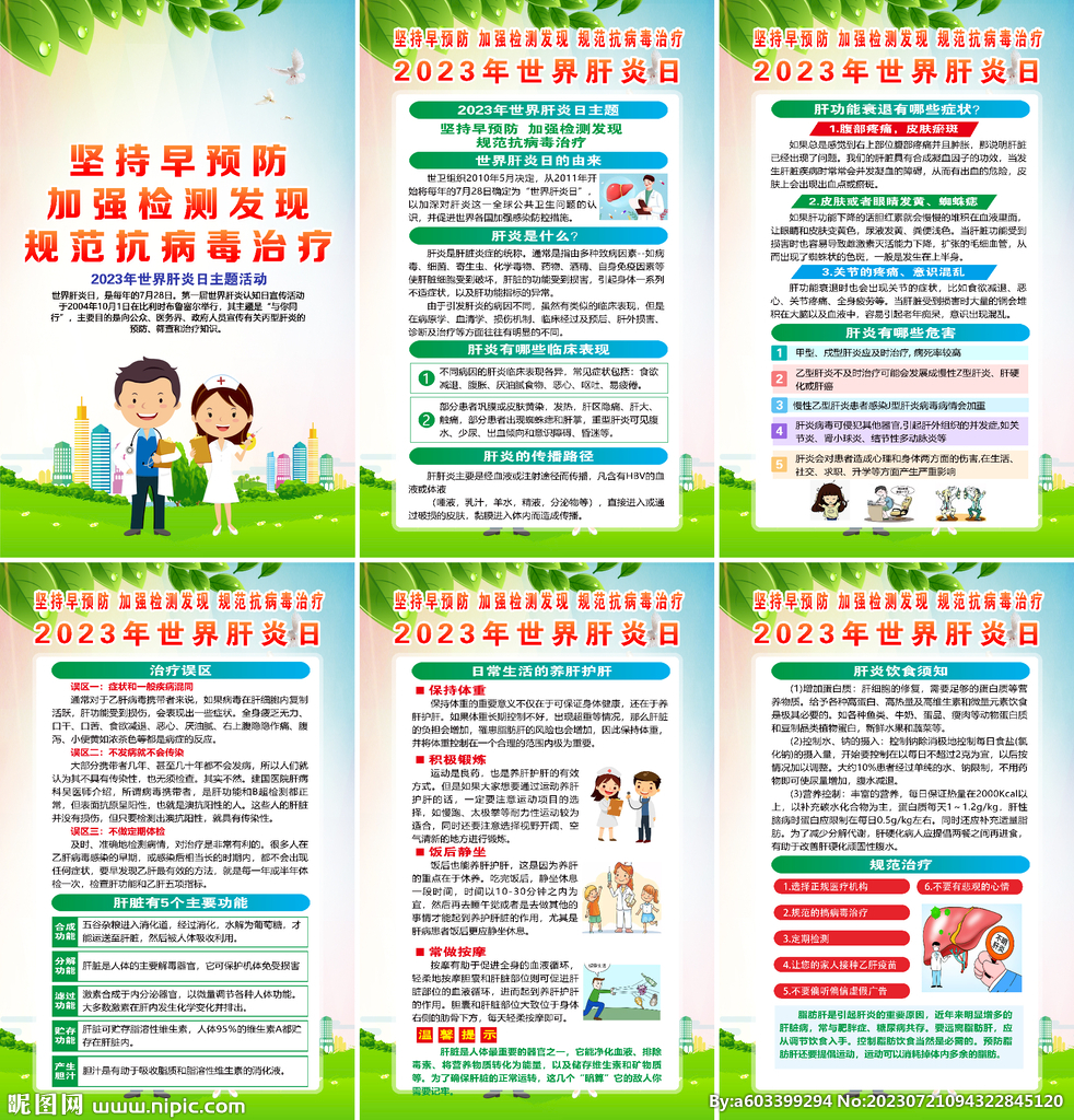 2023年世界肝炎日海报