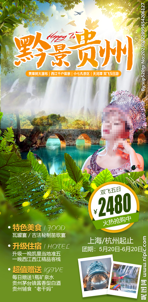 贵州旅游海报