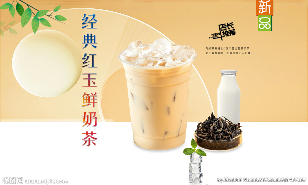 经典红玉鲜奶茶