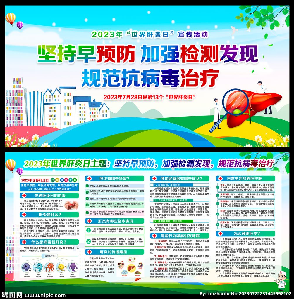 2023年世界肝炎日