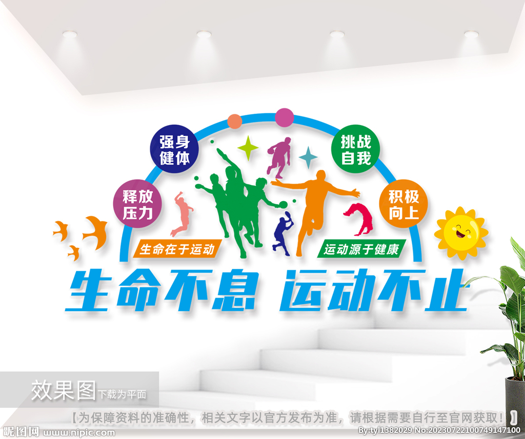 生命不息运动不止文体室文化墙