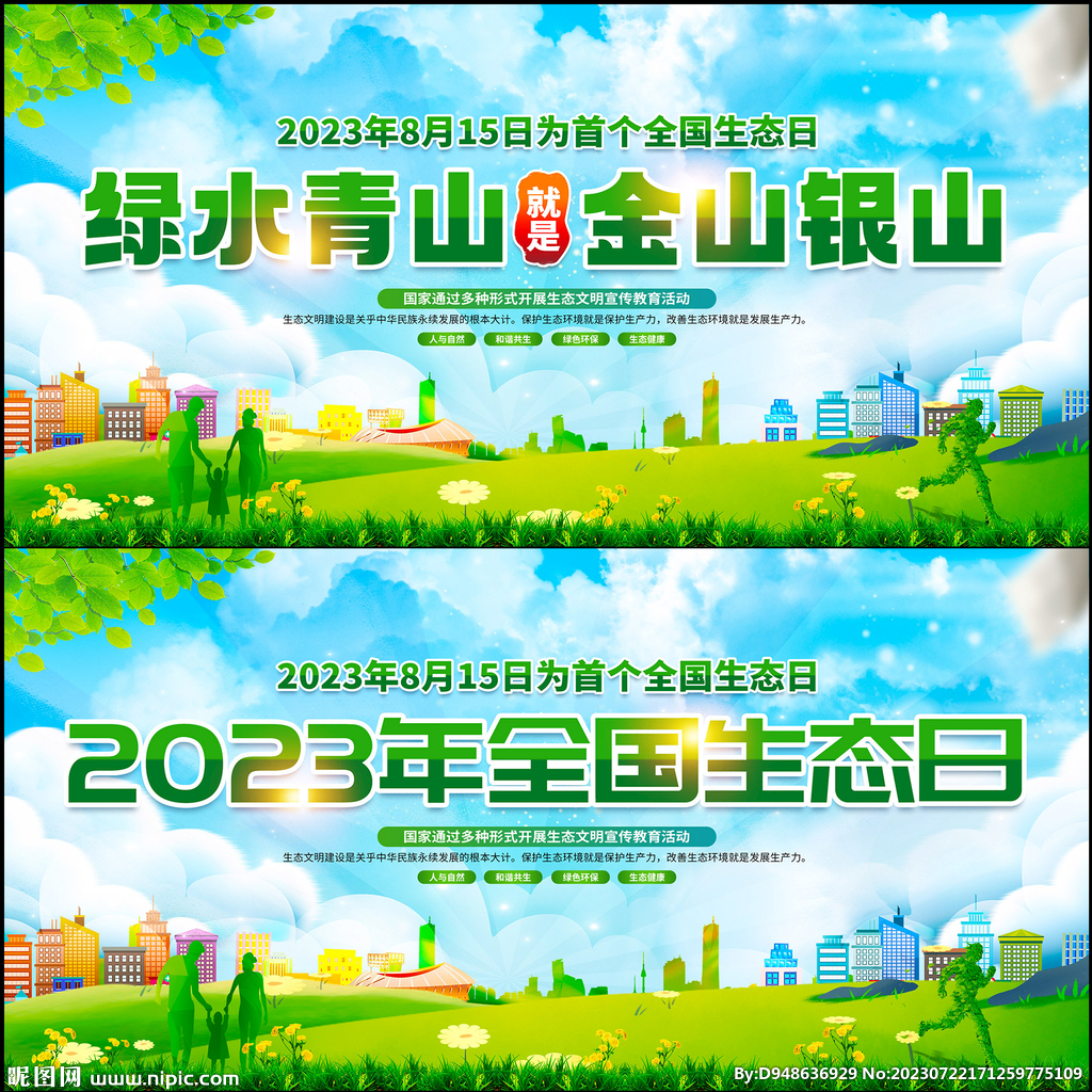 2023年全国生态日