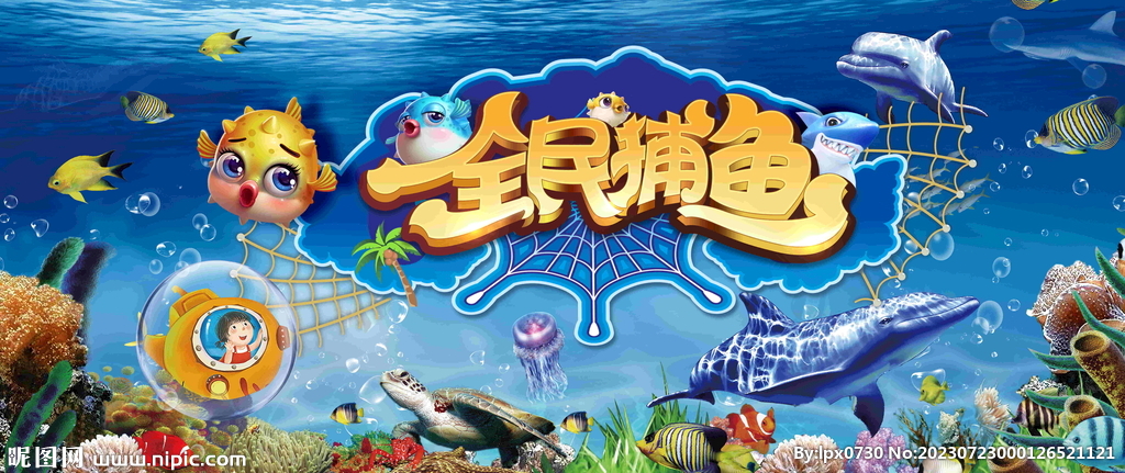 全民捕鱼