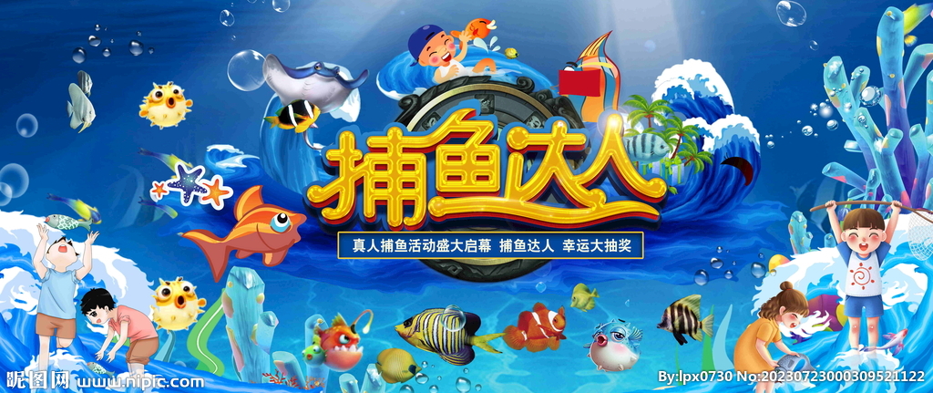 真人版捕鱼活动