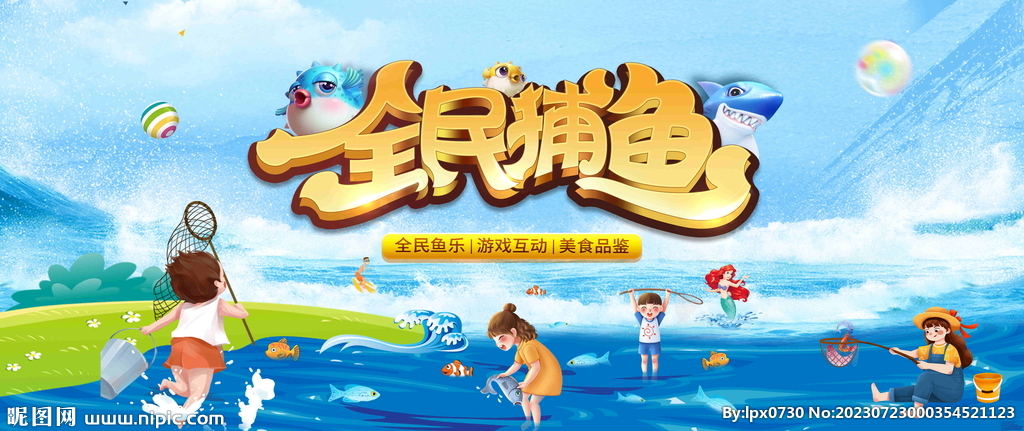 全民捕鱼活动