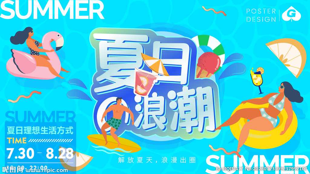 夏日浪潮插画主画面