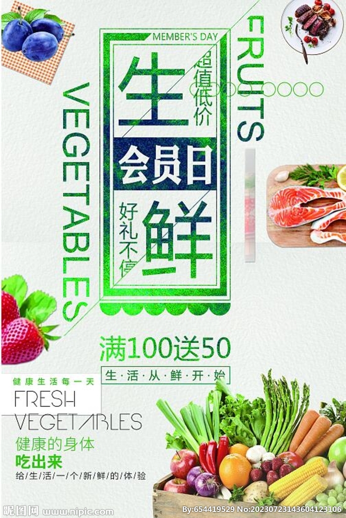 生鲜会员日海报
