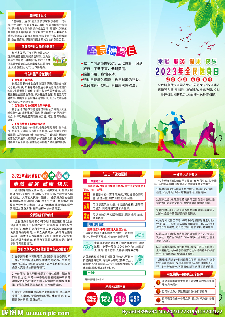 2023年全民健身日折页