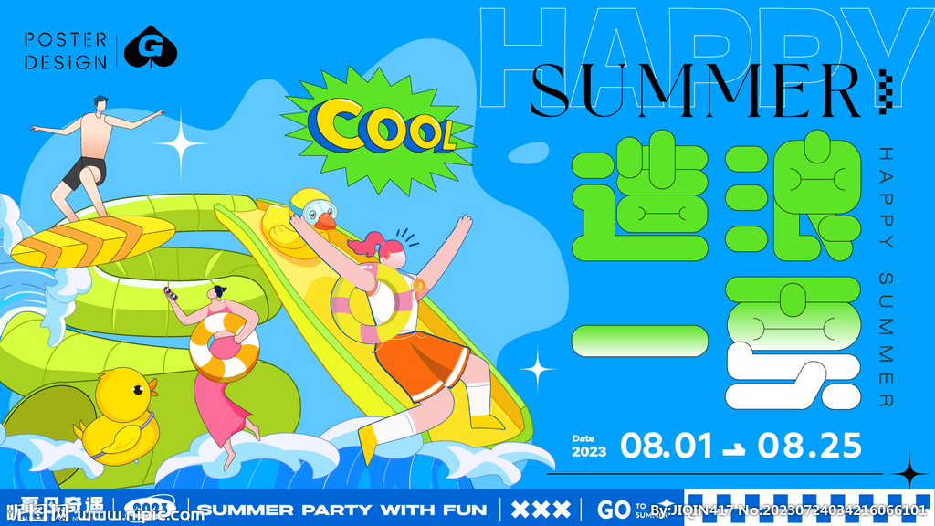 造浪一夏插画主k