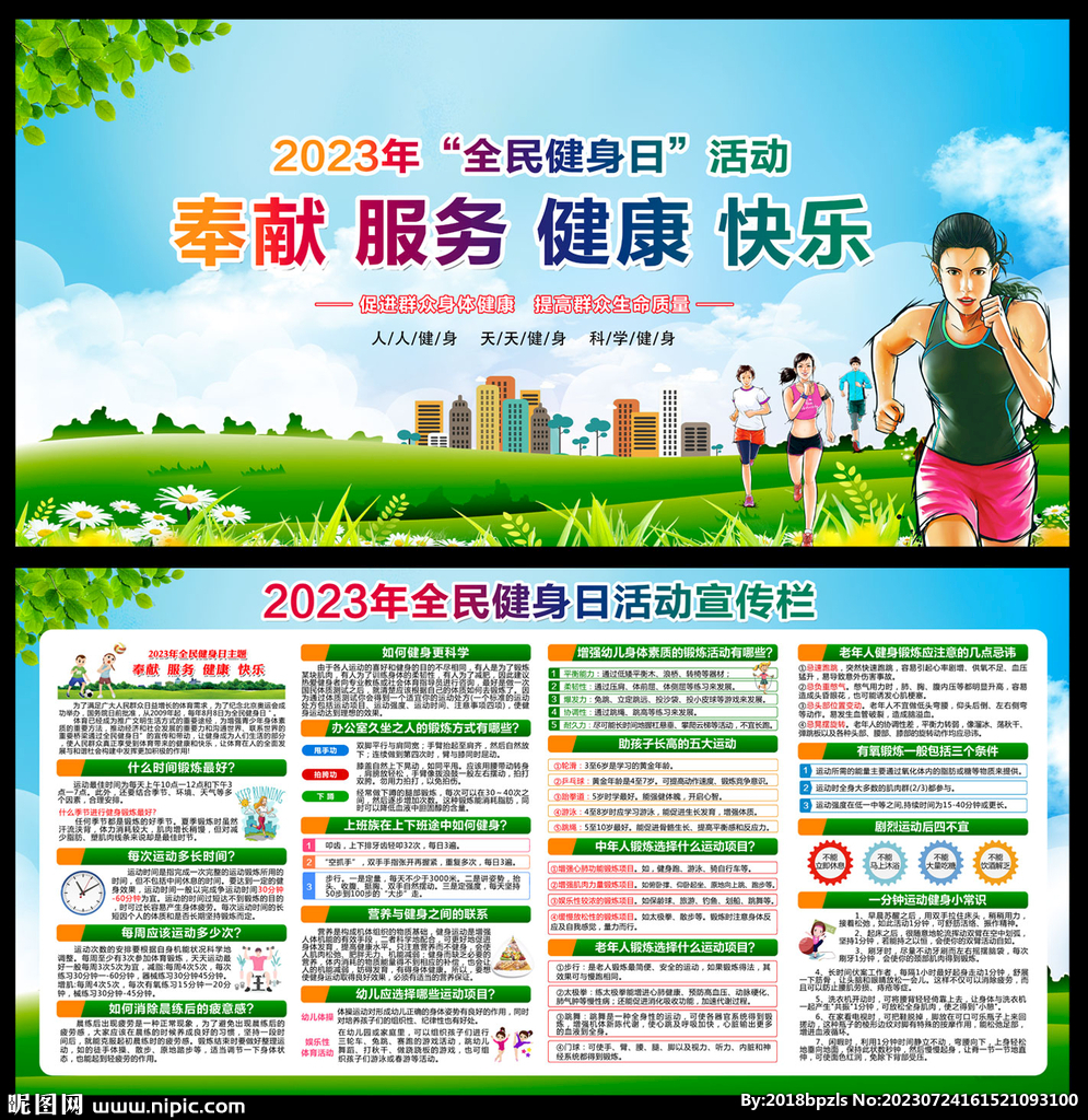 2023年全民健身日