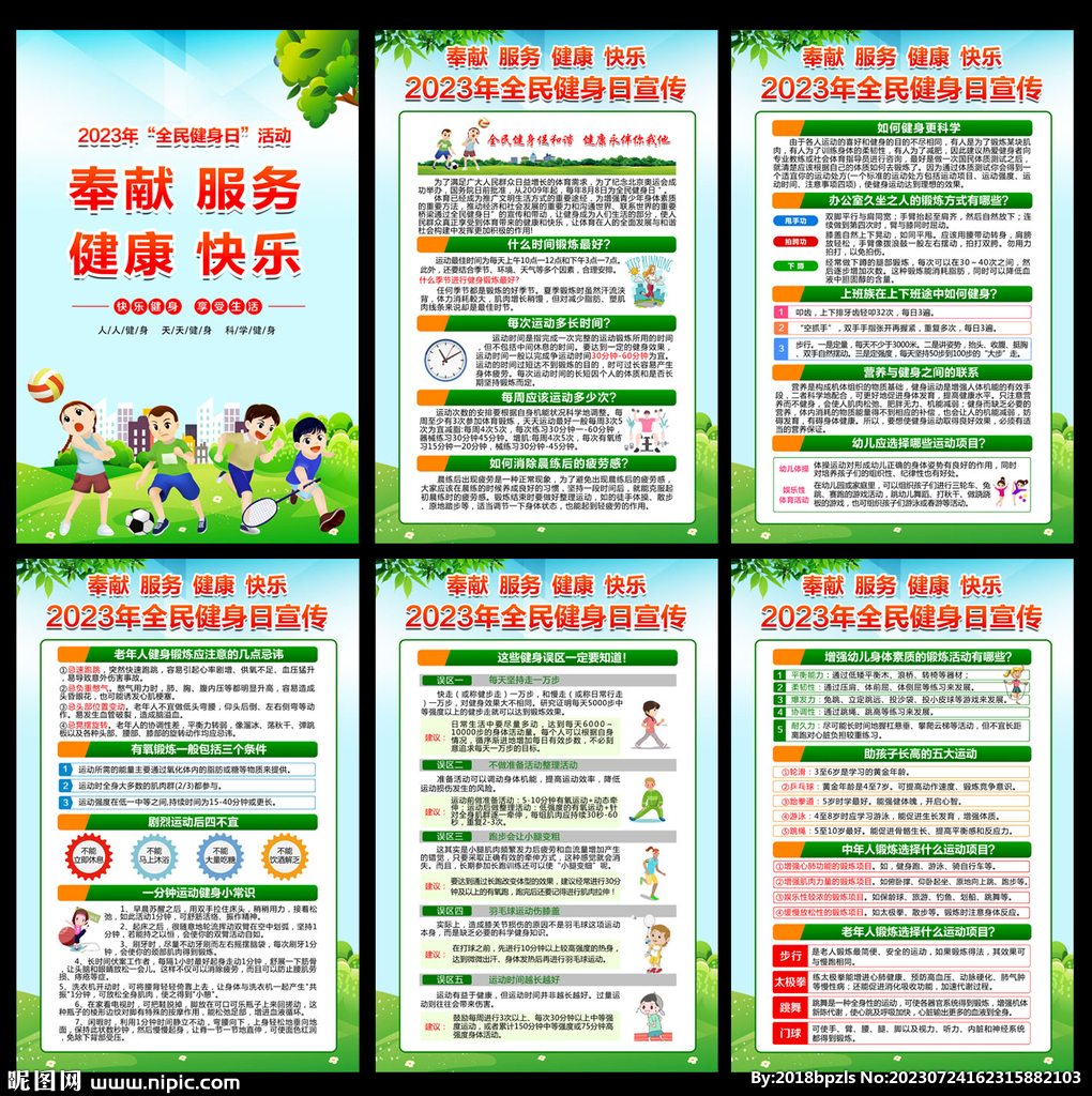 2023年全民健身日