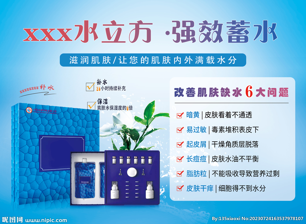 补水护肤海报