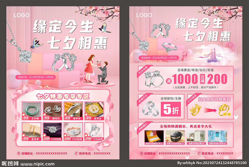 七夕珠宝宣传单