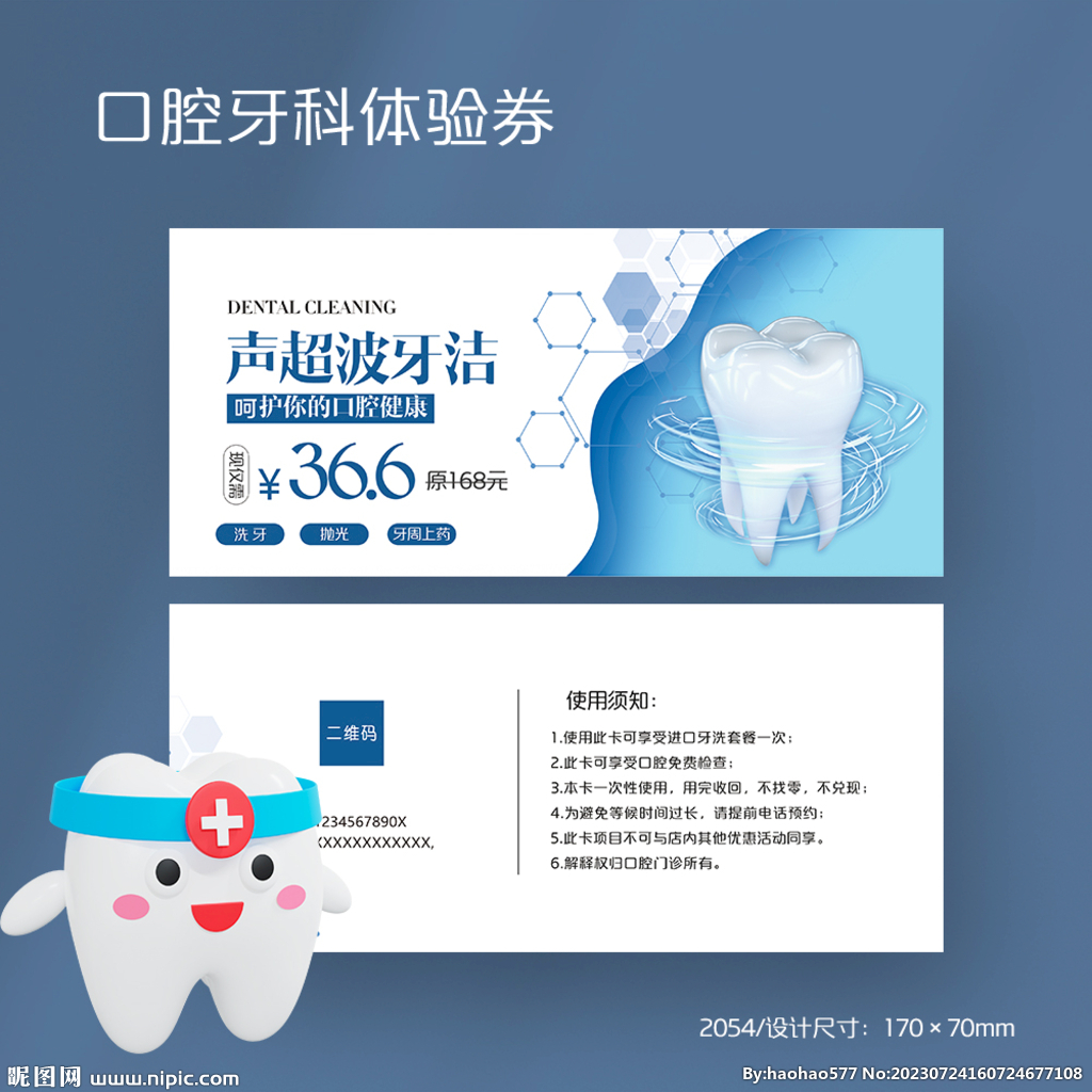 牙科口腔诊所医院洗牙洁牙代金券