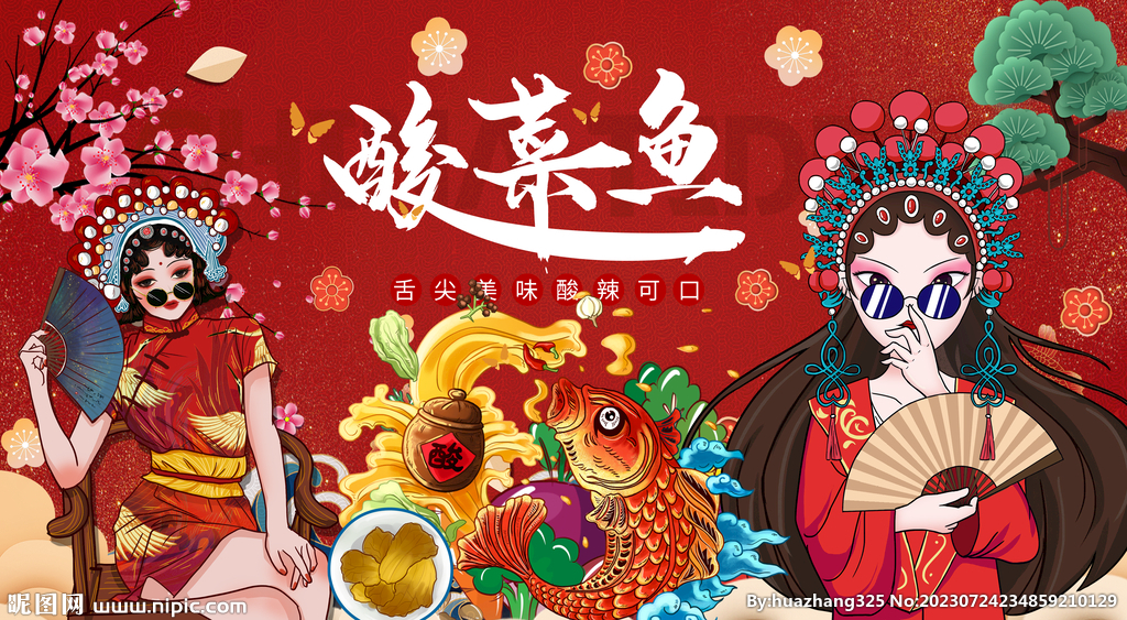 国潮酸菜鱼背景墙