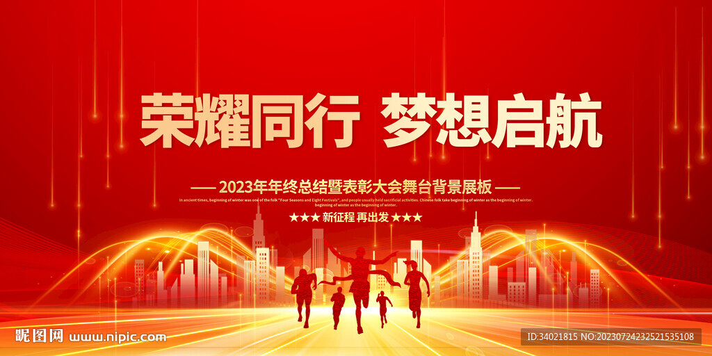 红色大气企业年会宣传展板 海报