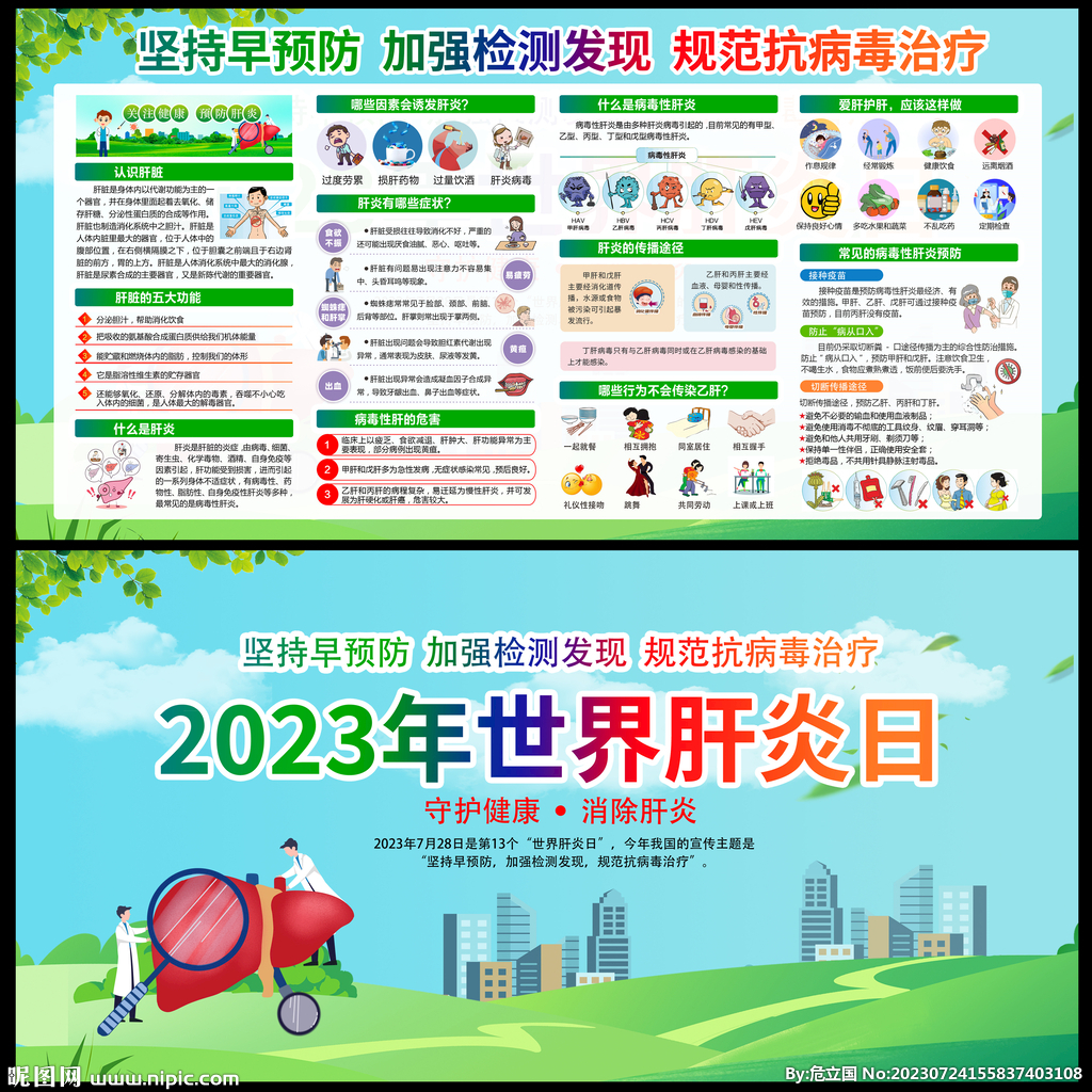 2023年世界肝炎日