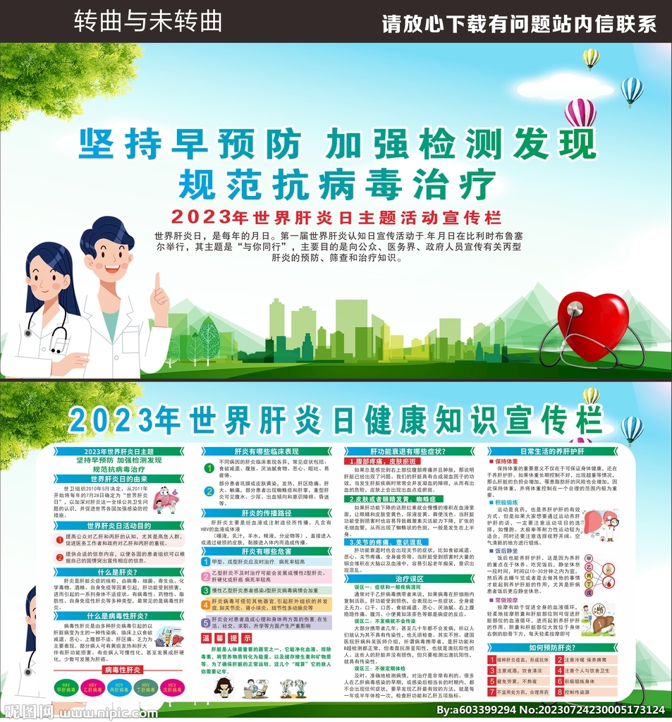 2023年世界肝炎日