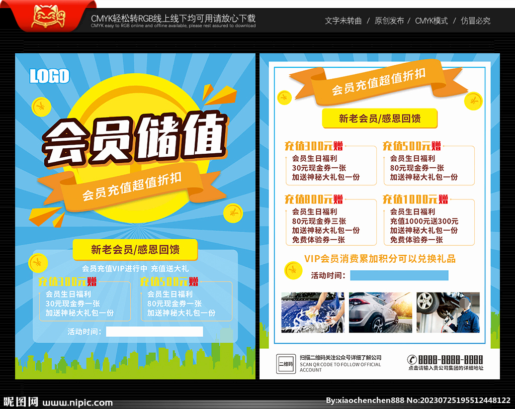 会员储值宣传单