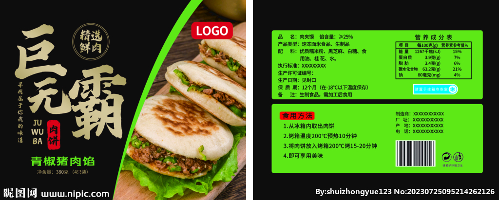 速冻食品肉夹馍包装