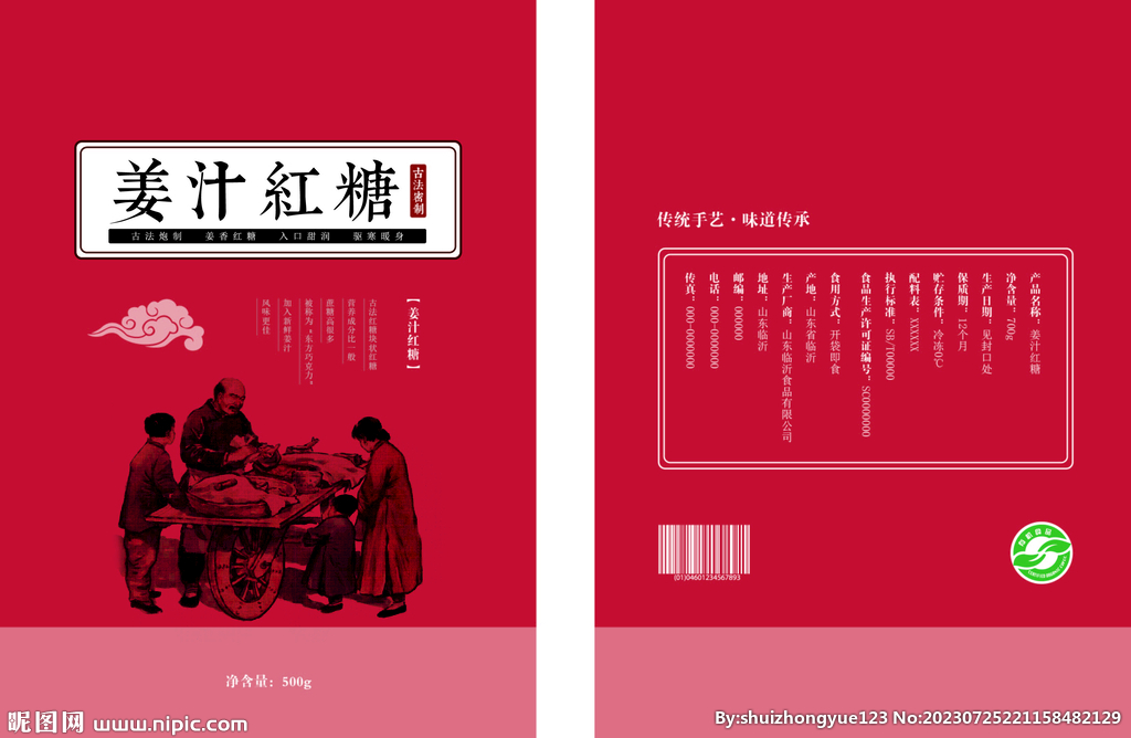 姜汁红糖食品袋包装平面展开图