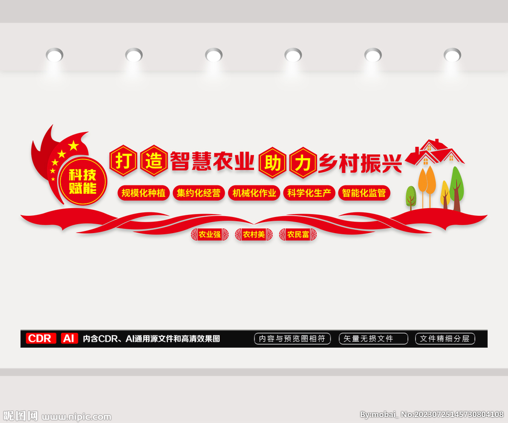 智慧农业文化墙