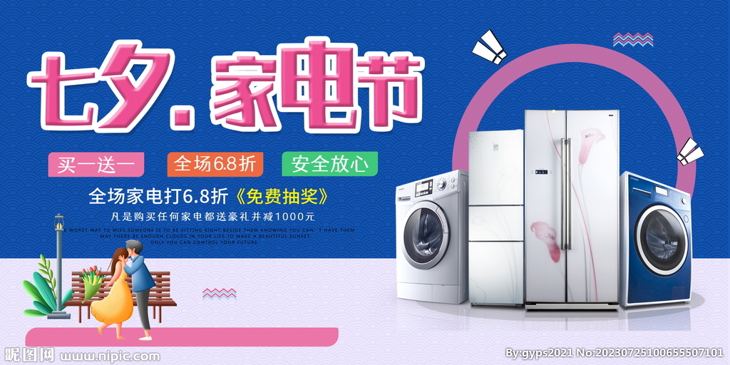 七夕情人节家电展板