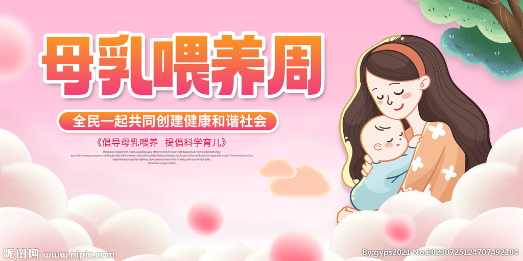 世界母乳喂养周展板