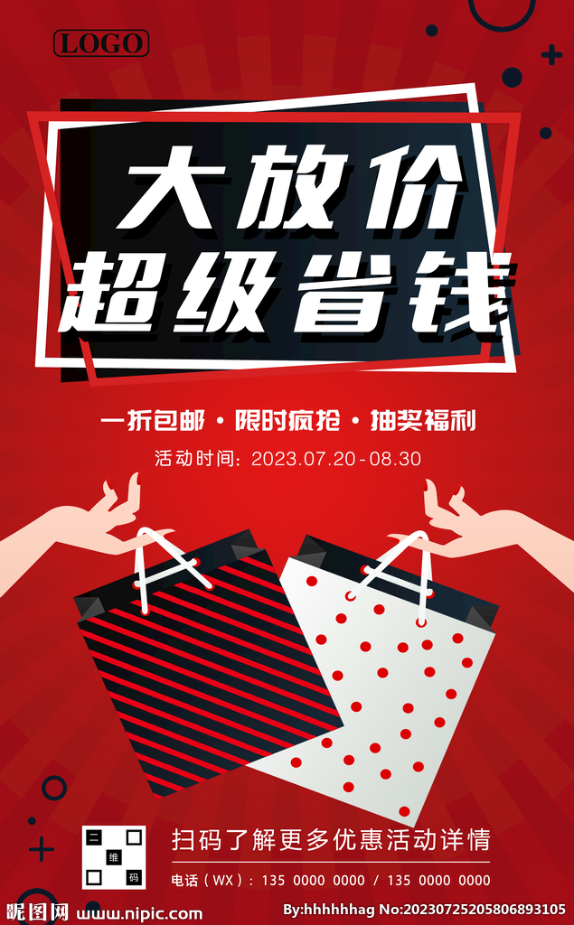 大放价换季促销海报