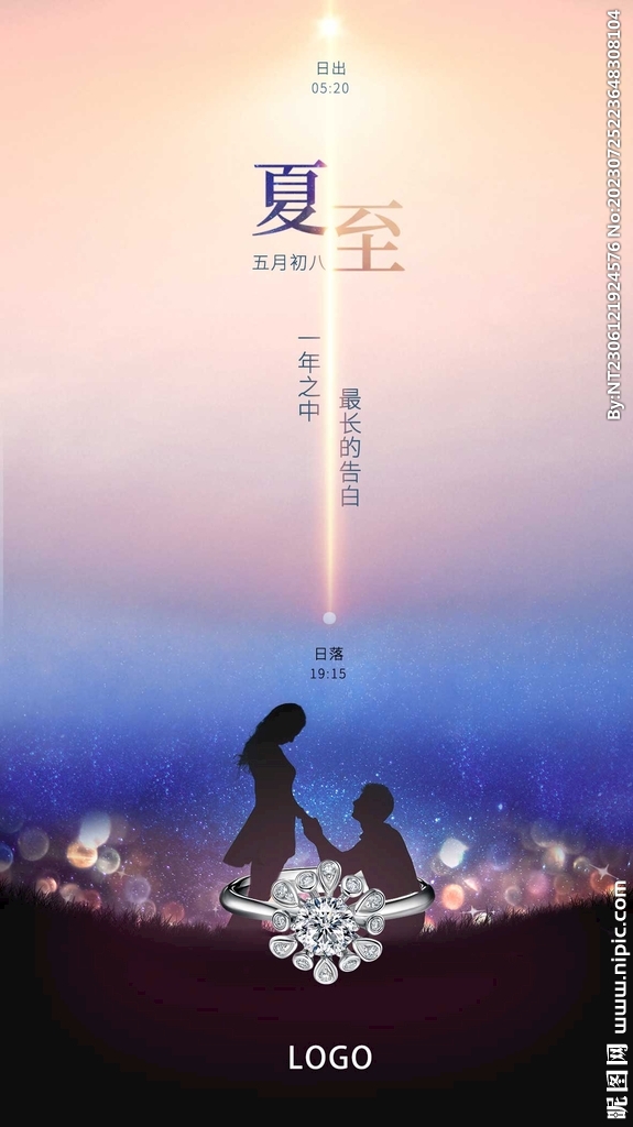 情人节夏至海报