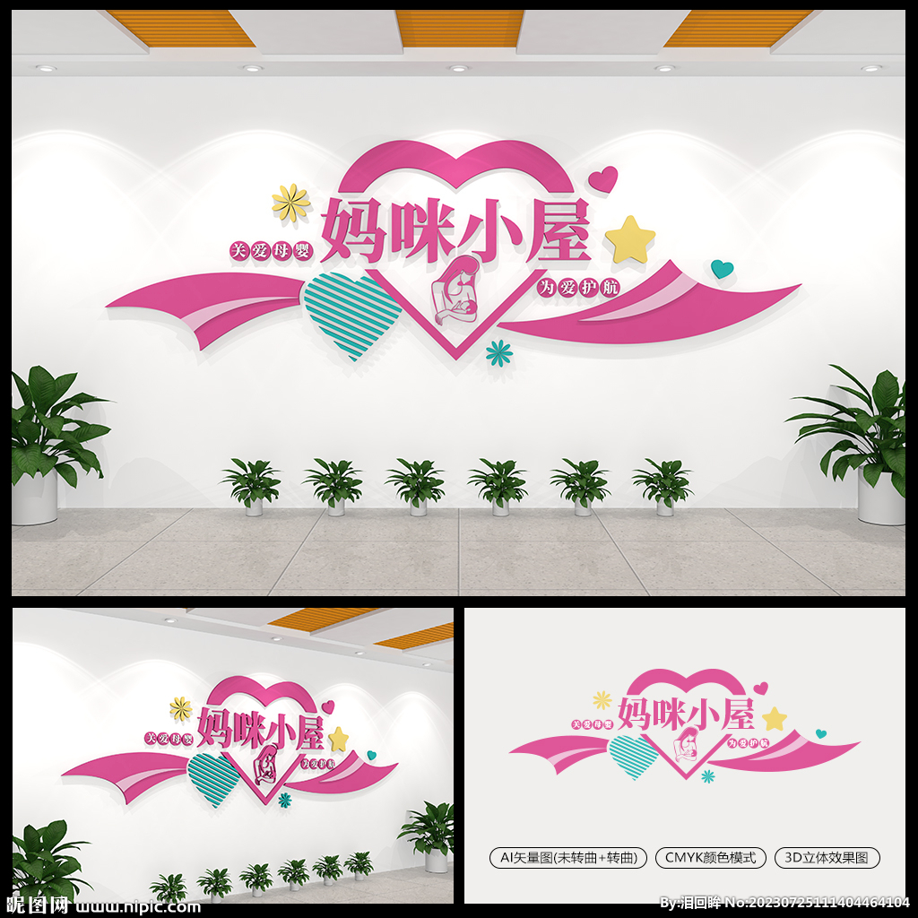 妈咪小屋母婴室文化墙