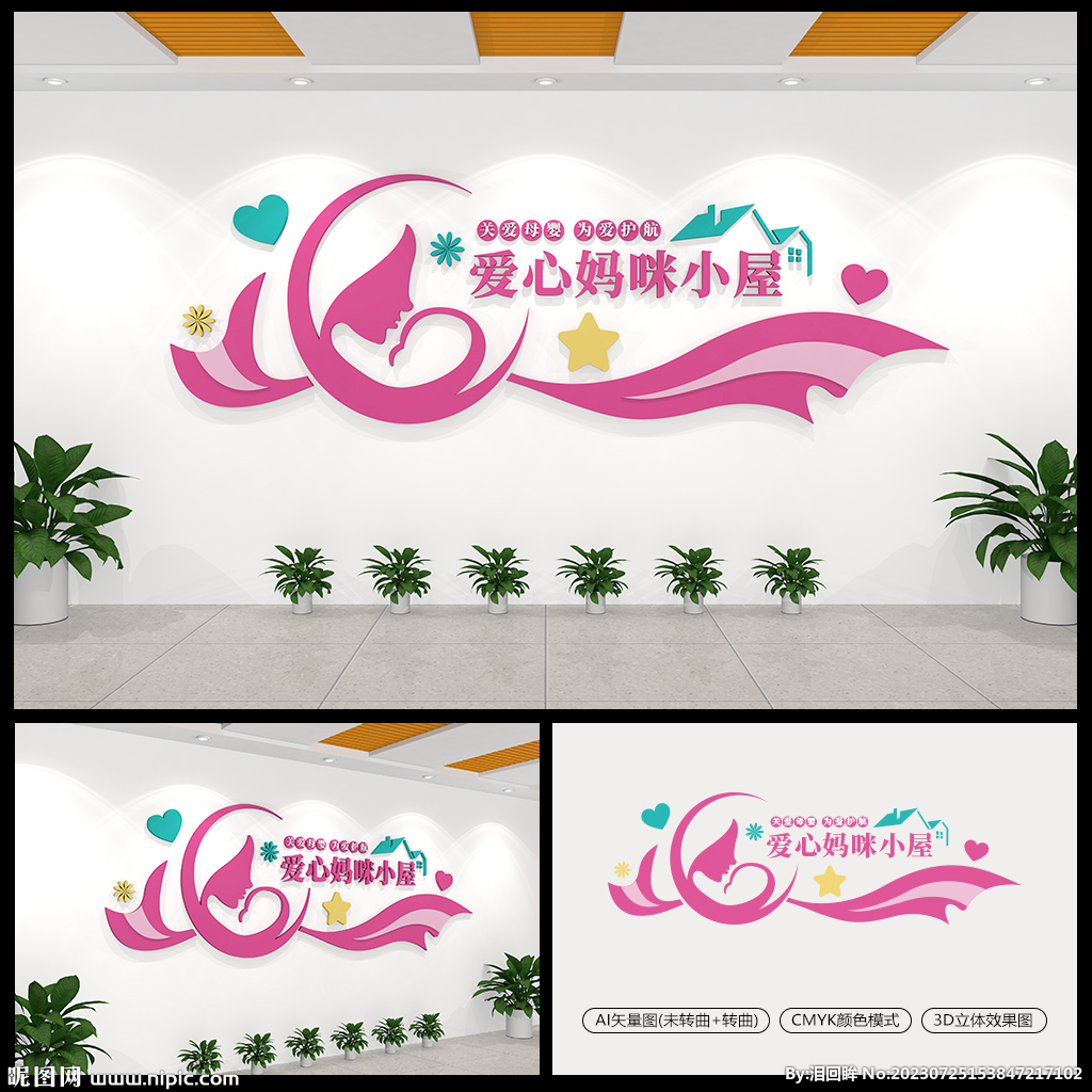 爱心妈咪小屋母婴室文化墙