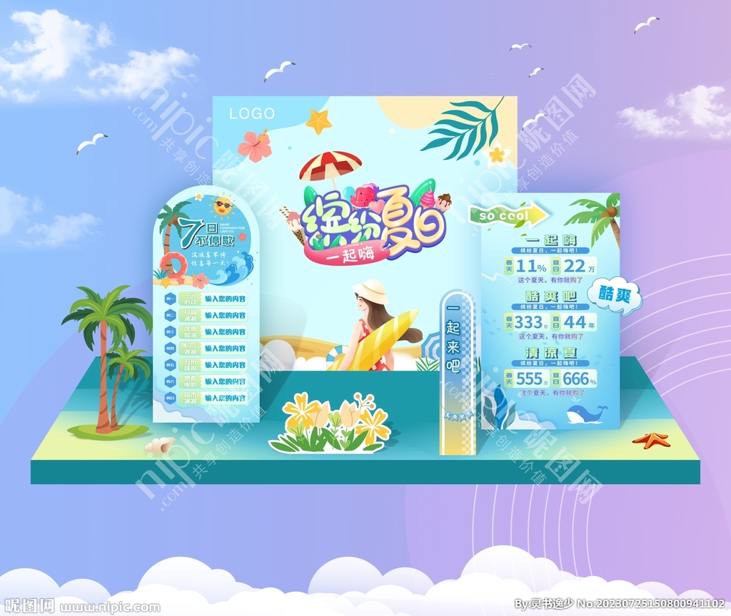 夏天夏季夏日美陈DP点堆头布置