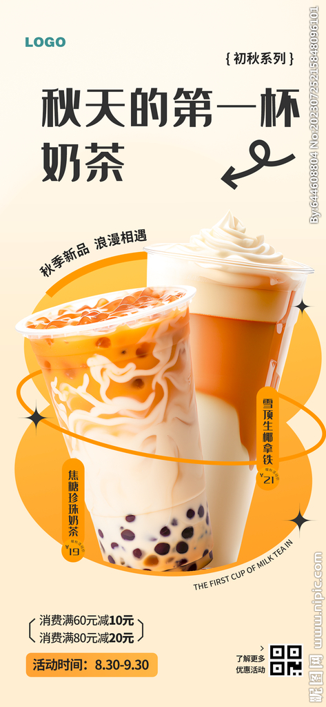 秋天的第一杯奶茶促销海报