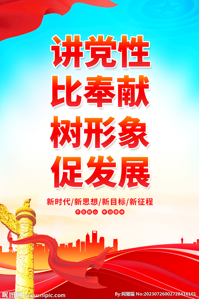 讲党性比奉献树形象促发展